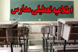 تمام مدارس تهران فردا تعطیل است/مدارس فیروزکوه، دماوند و پردیس دایر است