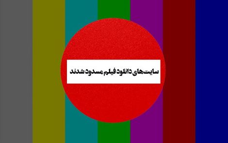 دستور دادستانی برای فیلترینگ سرورهای دانلود فیلم و سریال