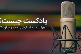 چرا پادکست بشنویم؟