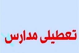 آیا مدارس شهرستان‌های استان تهران فردا تعطیل است؟