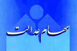 خرید و فروش سهام عدالت به کجا رسید؟