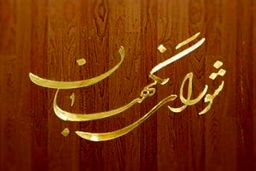 رد صلاحیت ۱۰۰ اصلاح‌طلب