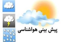 سازمان هواشناسی اعلام کرد؛ وضعیت هوا در ۱۰ دی/شمال غرب کشور بارانی است