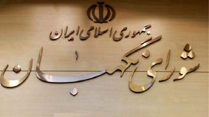 اطلاعیه شورای نگهبان در مورد نامزد‌های احراز صلاحیت نشده