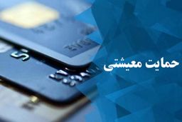 بررسی درخواست‌های بازبینی «بسته معیشتی» ظرف ۶ ماه آینده