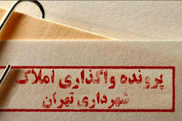 پرونده املاک نجومی ‌ به دادگاه ‌ ارسال نشده