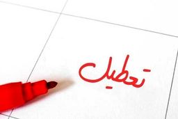 مدارس استان البرز در هر دو نوبت صبح و عصر تعطیل شدند