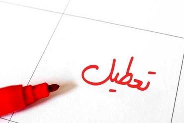 مدارس استان البرز در هر دو نوبت صبح و عصر تعطیل شدند
