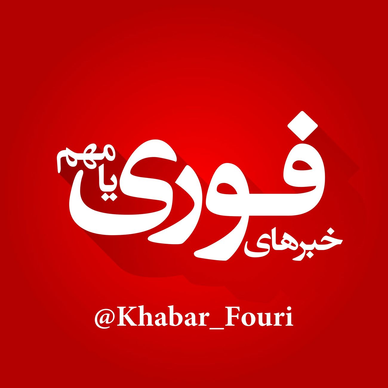 انفجار تله انفجاری در بلوچستان یک شهید در پی داشت