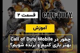 چطور در Call of Duty Mobile بهتر بازی کنیم و برنده شویم؟
